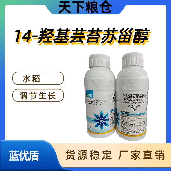 北联农药 蓝优盾-0.01%14-羟基芸苔素甾醇-水剂