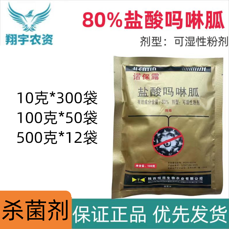 诺保露-80%盐酸吗啉胍-可湿性粉剂