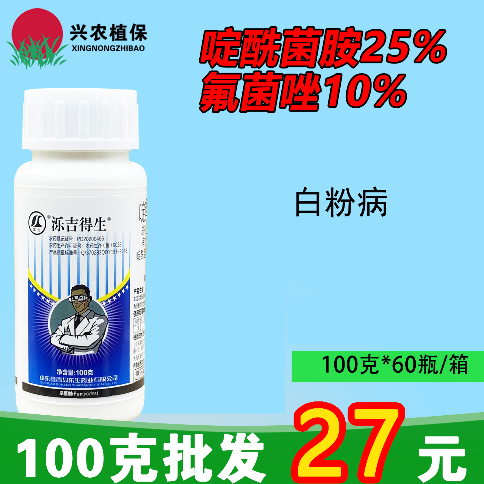 泺吉得生-啶酰菌胺·氟菌唑35%-白粉病