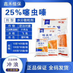 冲浪-25%噻虫嗪-水分散粒剂