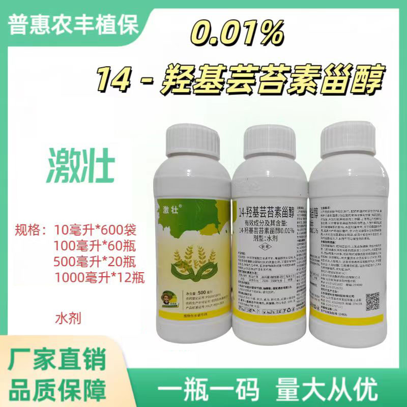 激壮-0.01%14-羟基芸苔素甾醇-水剂