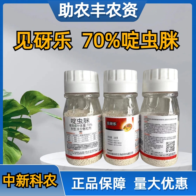 山东中新科农 见砑乐-70%啶虫脒-水分散粒剂