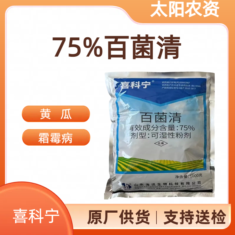 山东海讯   喜科宁-75%百菌清-可湿性粉剂