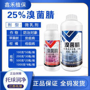 托球 润净 25%溴菌腈微乳剂 杀菌剂