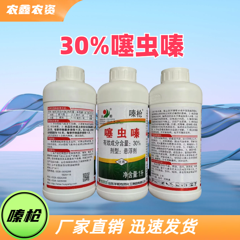 山东华阳 嗪枪 30%噻虫嗪 悬浮剂