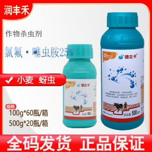 明德立达 德立卡  氯氟·噻虫胺25%  小麦	蚜虫  人参	蛴螬等地下害虫 农药杀虫剂