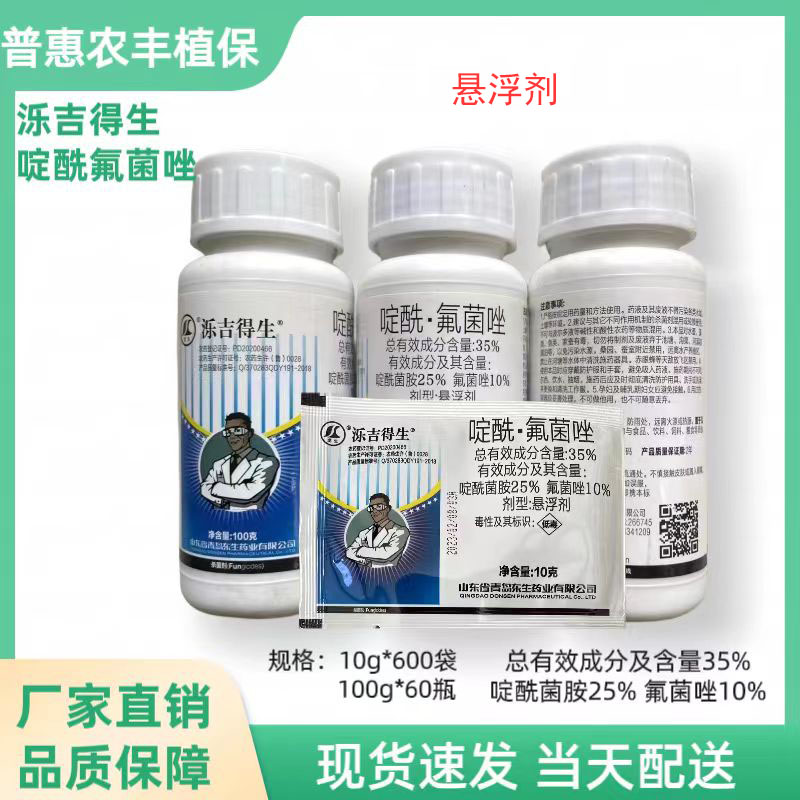 泺吉得生-35%啶酰菌胺·氟菌唑-悬浮剂