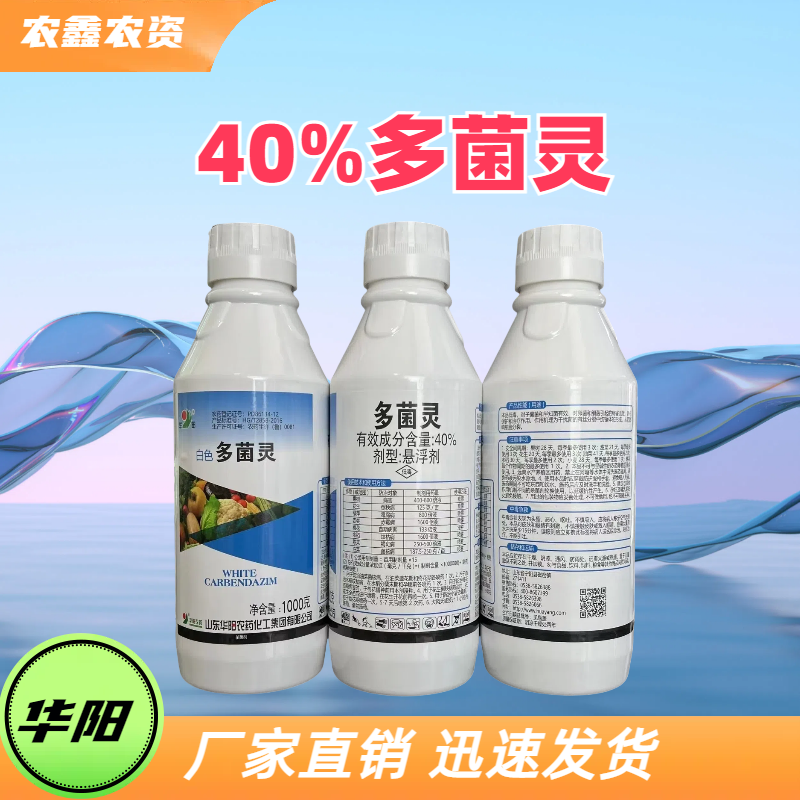 山东华阳 华阳 40%多菌灵 悬浮剂