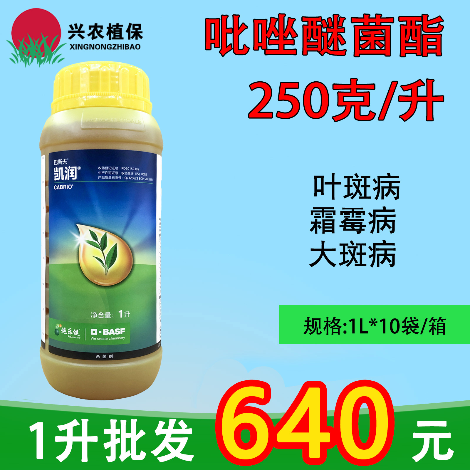 巴斯夫凯润-250克/升吡唑醚菌酯-乳油