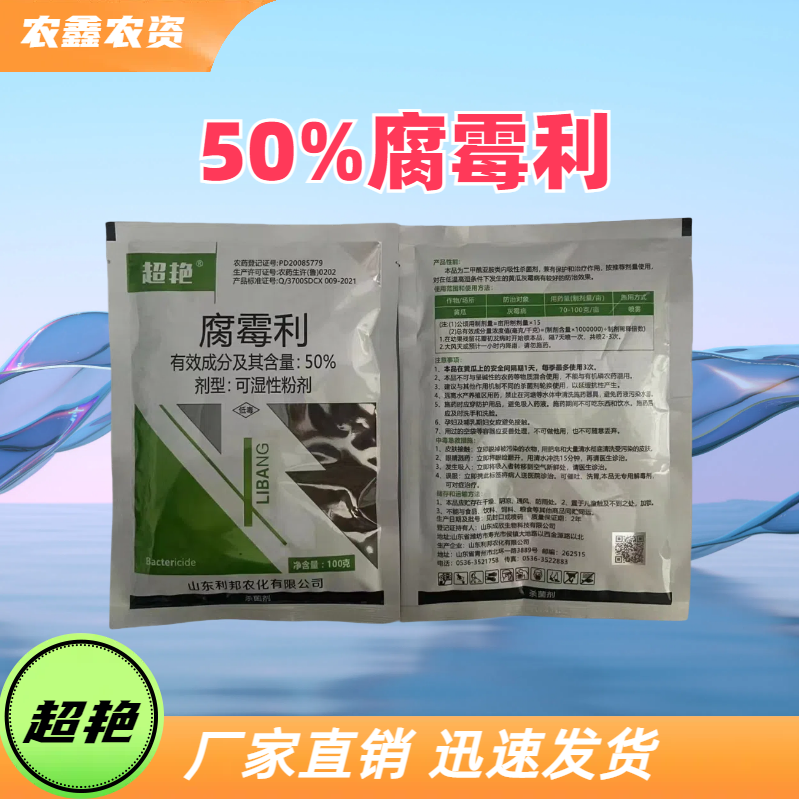 山东利邦 超艳 50%腐霉利 可湿性粉剂