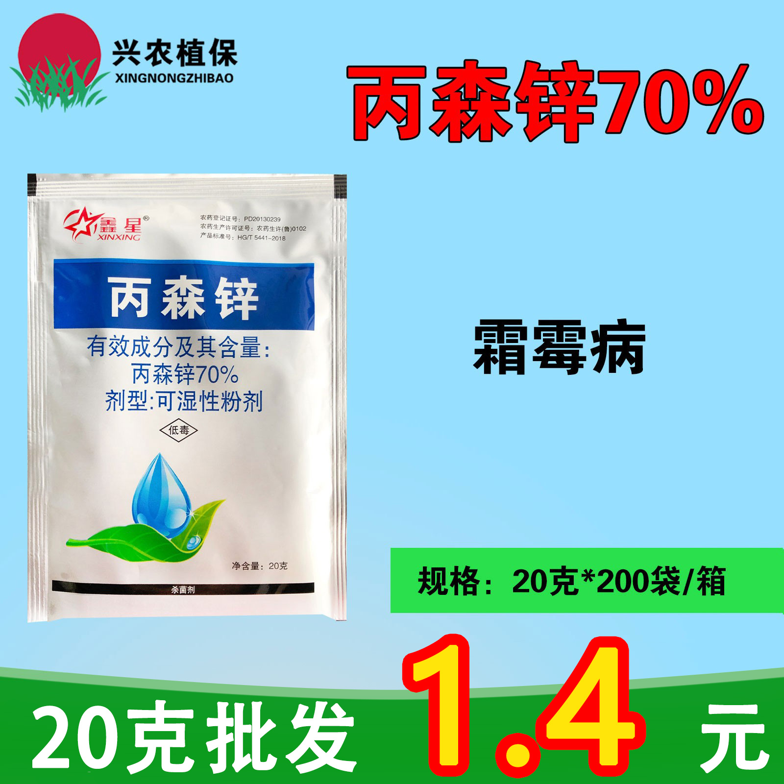 鑫星-70%丙森锌-可湿性粉剂