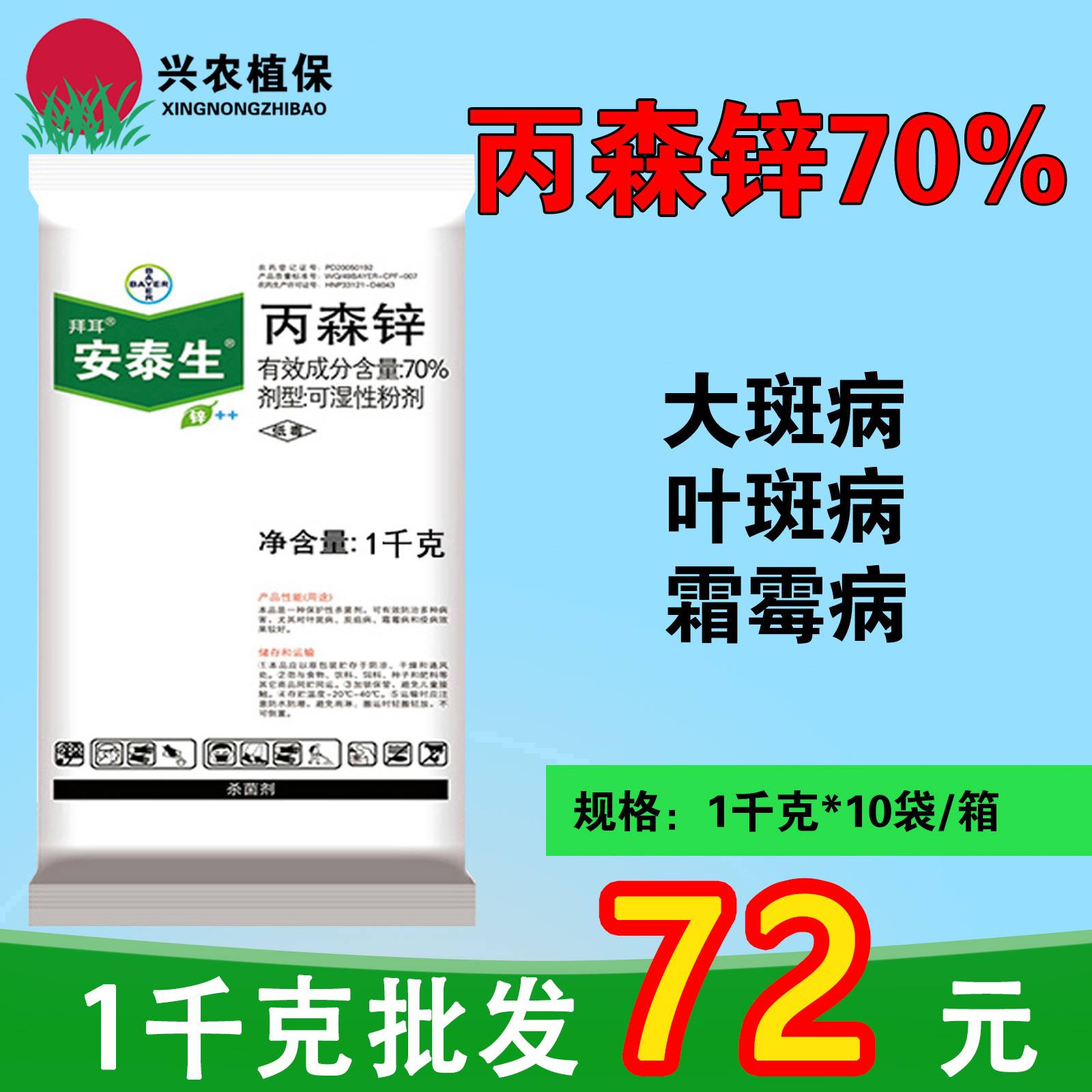 拜耳安泰生-70%丙森锌-可湿性粉剂