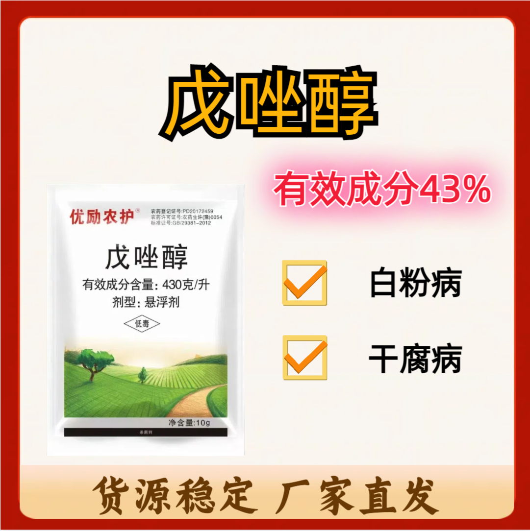 优励农护-43%戊唑醇