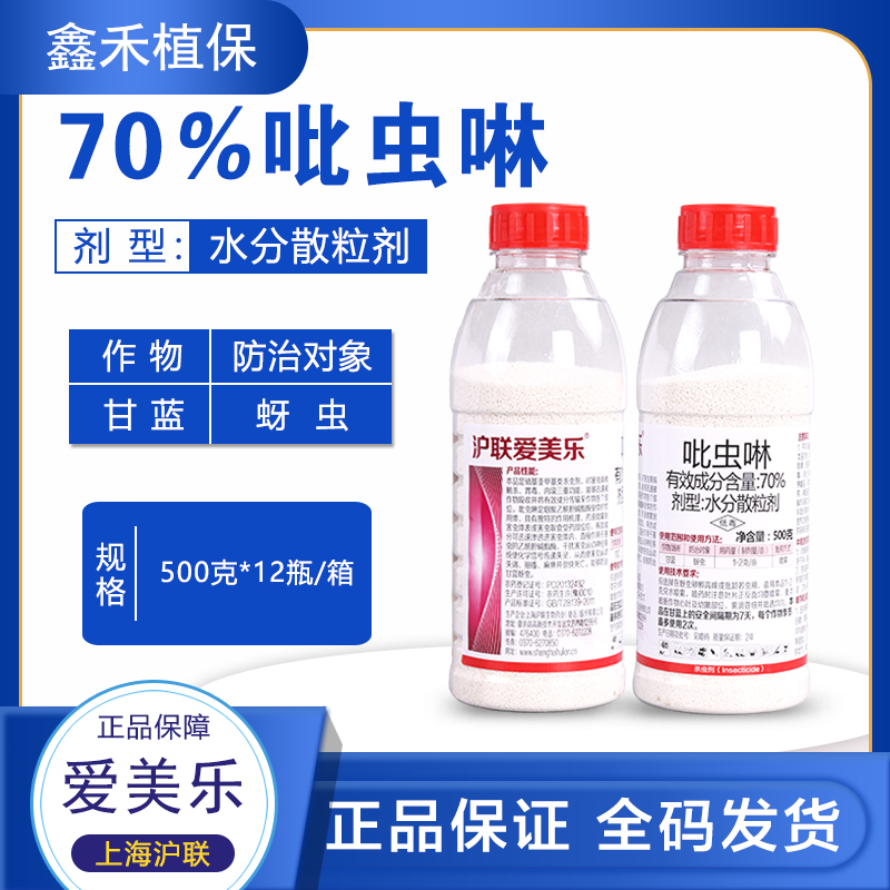 沪联爱美乐 70%吡虫啉 水分散粒剂 杀虫剂