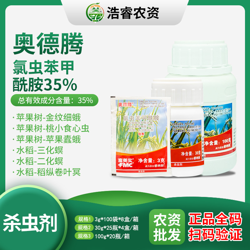 富美实奥得腾-35%氯虫苯甲酰胺-水分散粒剂