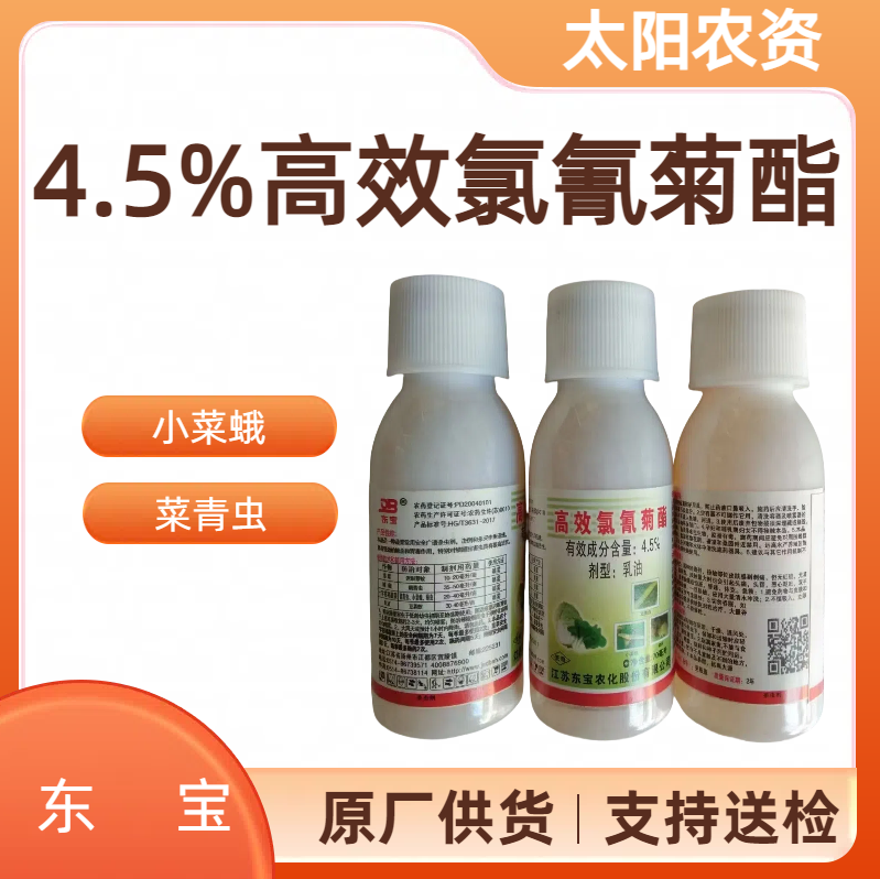 江苏东宝  东宝-4.5%高效氯氰菊酯-乳油