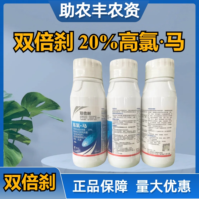 双倍刹-20%高氯·马-乳油