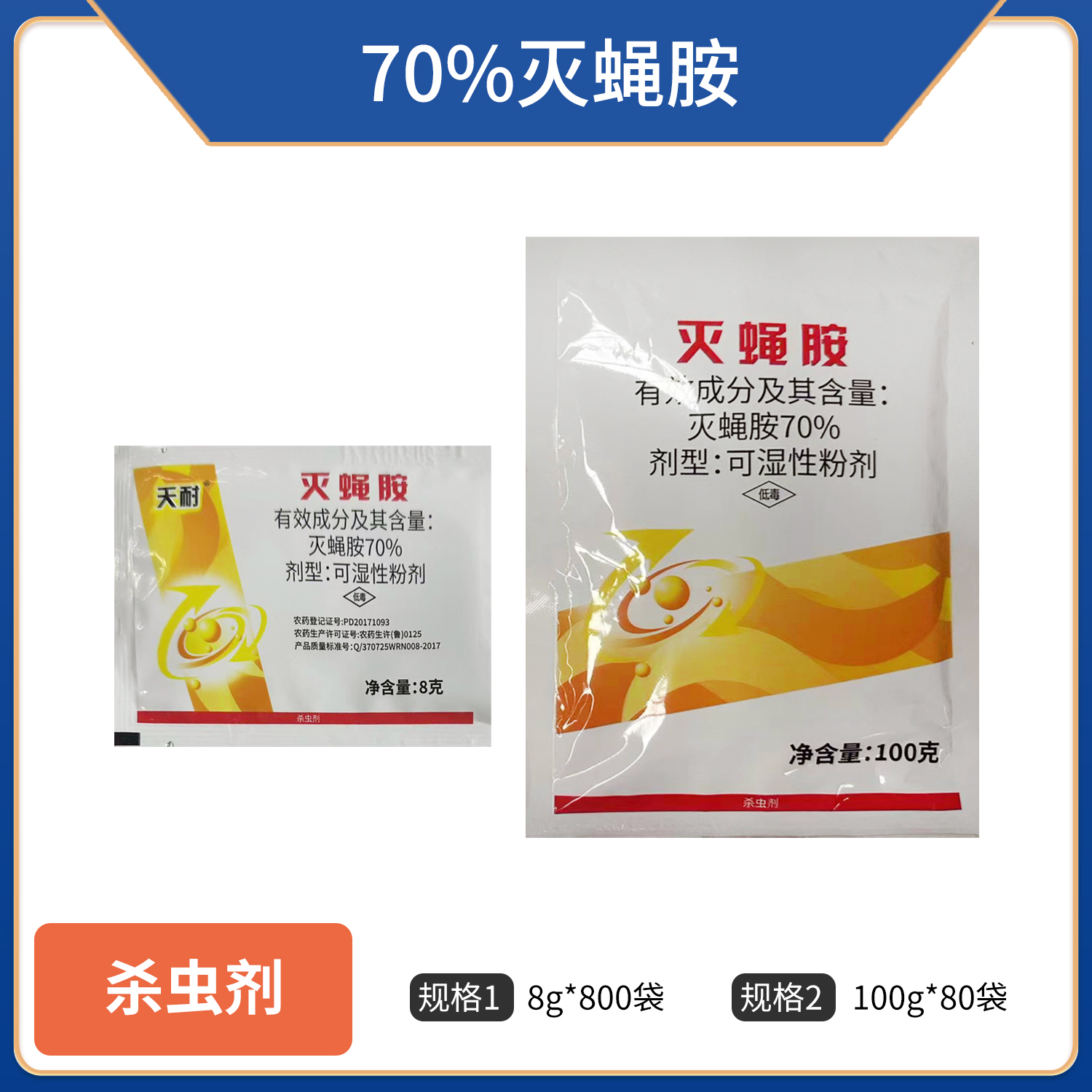 天耐-70%灭蝇胺-可湿性粉剂