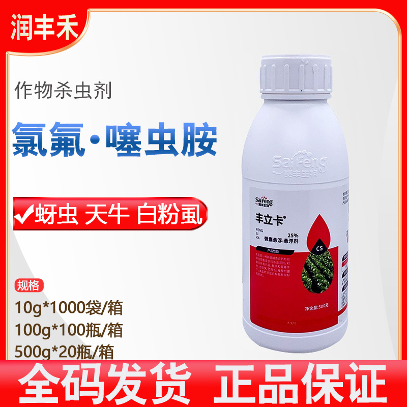 丰立卡-25%氯氟·噻虫胺-微囊悬浮-悬浮剂