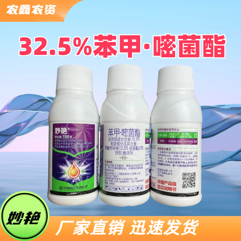 妙艳-32.5%苯甲·嘧菌酯-悬浮剂