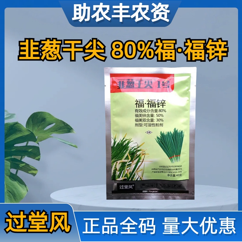 韭葱干尖-80%福·福锌-可湿性粉剂