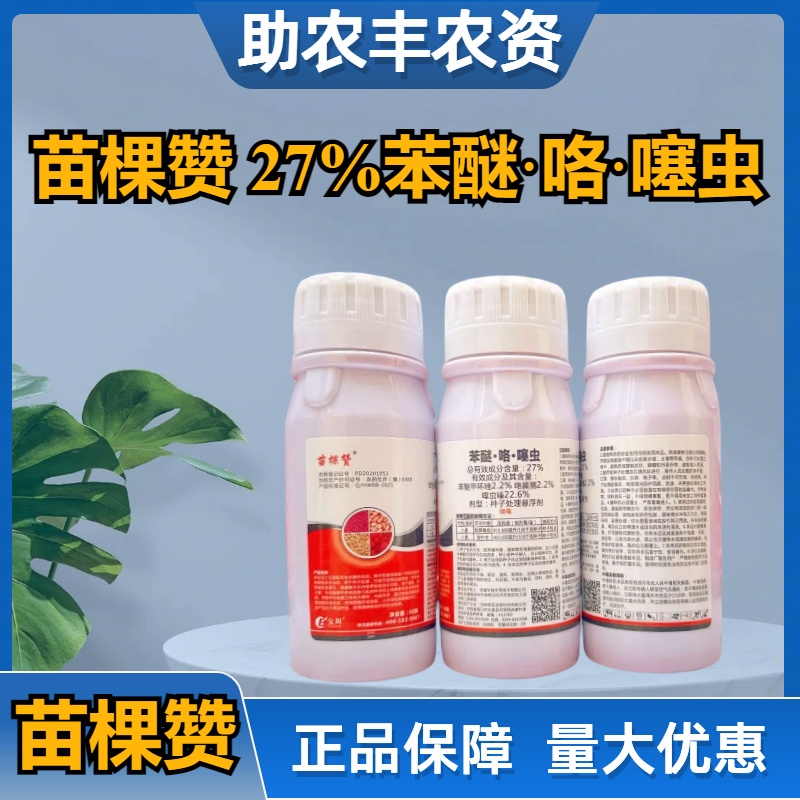 苗棵赞-27%苯醚·咯·噻虫-种子处理悬浮剂