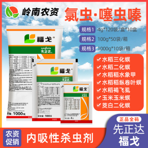 先正达福戈-40%氯虫·噻虫嗪-水分散粒剂