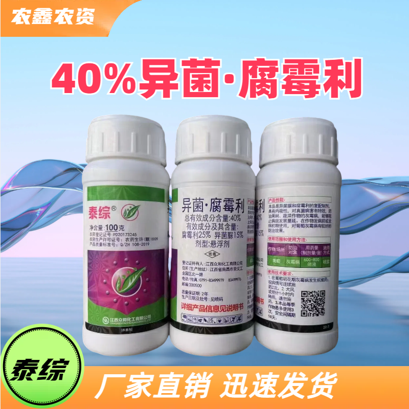 江西众和 泰综 40%异菌·腐霉利 悬浮剂