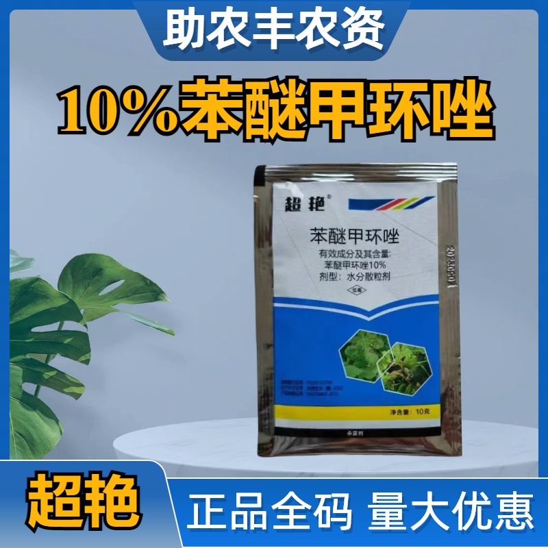 超艳-10%苯醚甲环唑-水分散粒剂