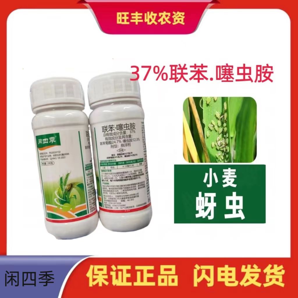 闲四季-37%联苯噻虫胺-悬浮剂