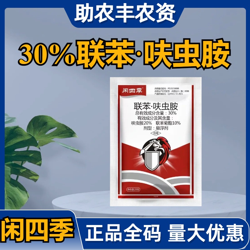 闲四季-30%联苯·呋虫胺-悬浮剂