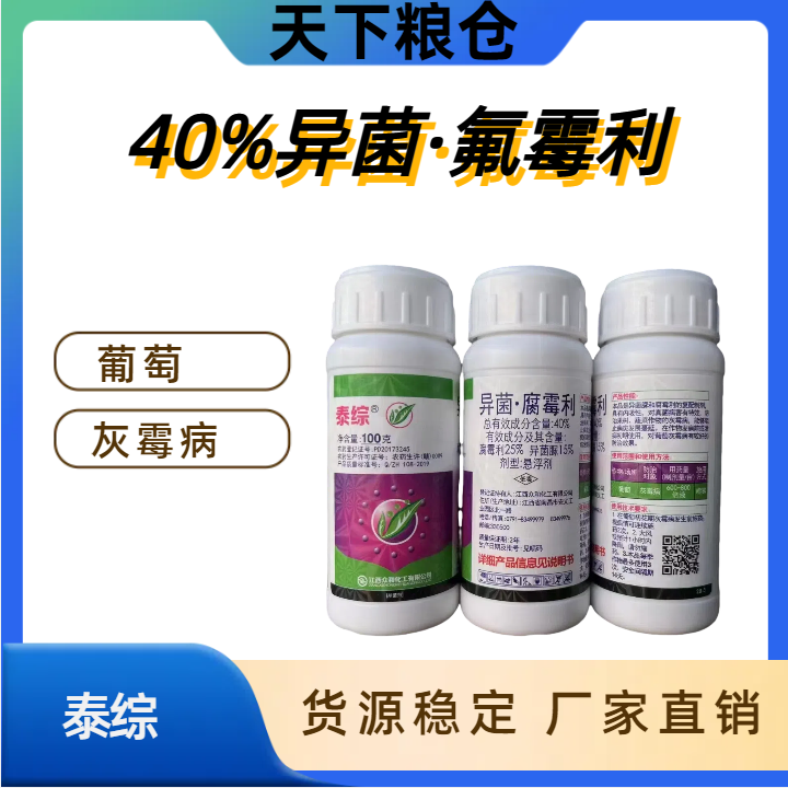 泰综 -40%异菌·腐霉利-悬浮剂