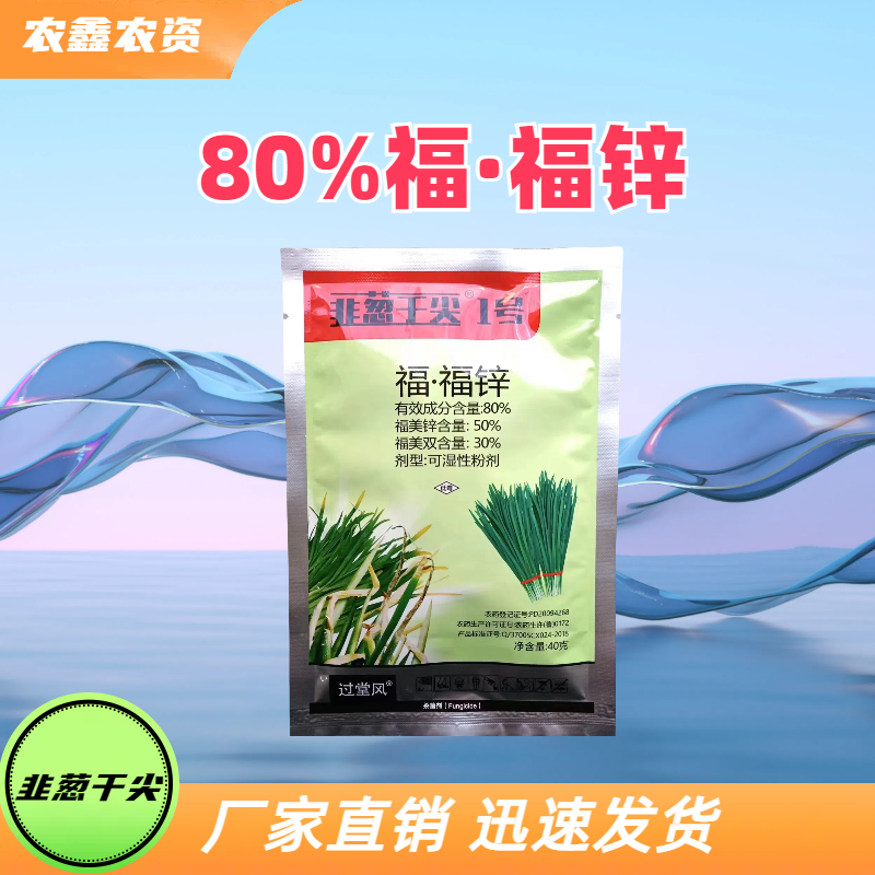 韭葱干尖-80%福·福锌-可湿性粉剂