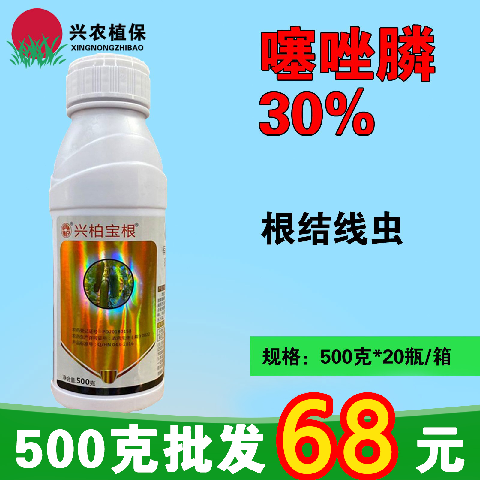 兴柏宝根-30%噻唑膦-微囊悬浮剂