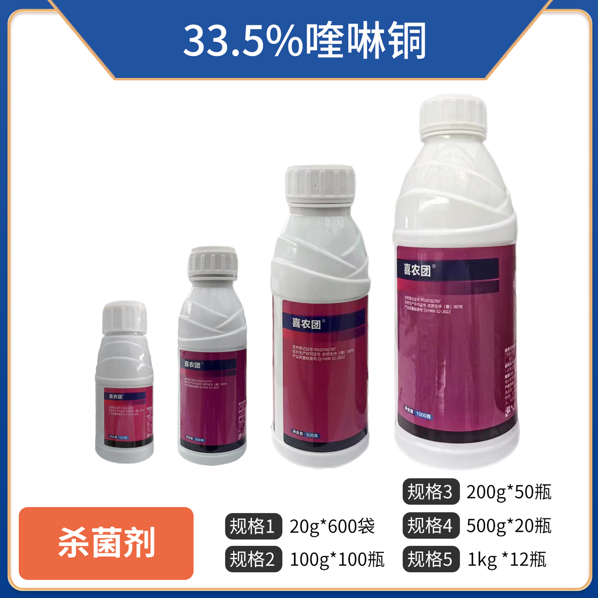 喜农团-33.5%喹啉铜-悬浮剂