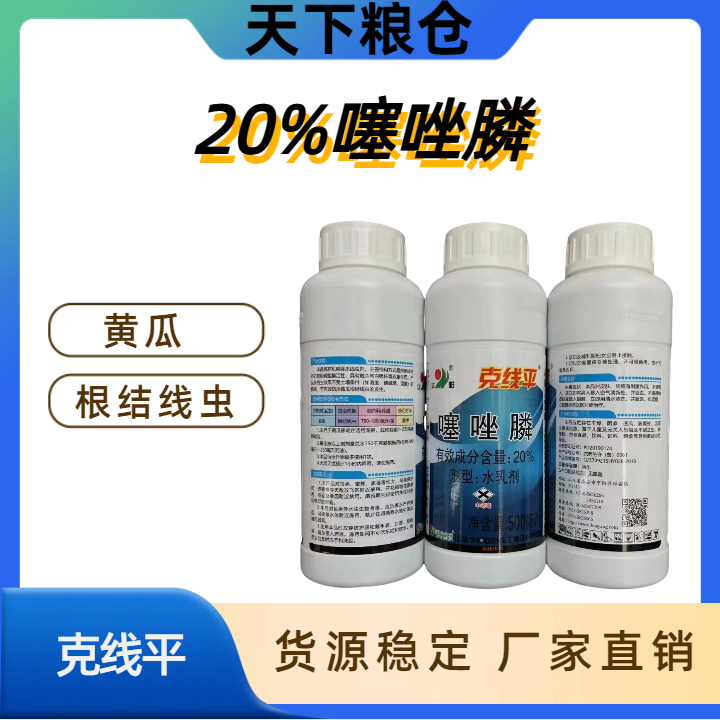 克线平-20%噻唑膦-水乳剂