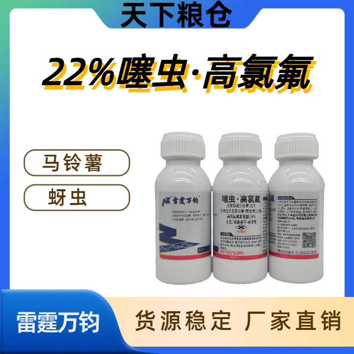 雷霆万钧-22%噻虫·高氯氟-微囊悬浮-悬浮剂