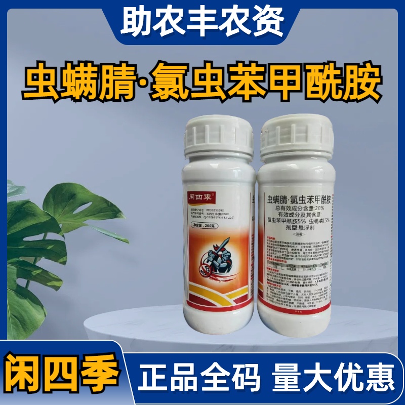 闲四季-20%虫螨腈·氯虫苯甲酰胺-悬浮剂