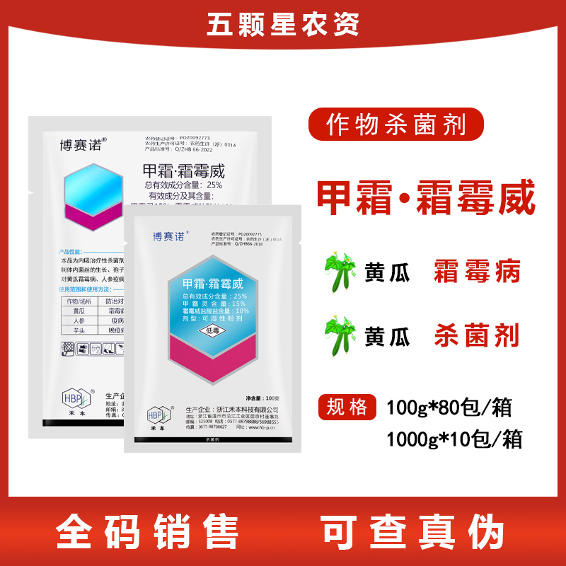博赛诺-25%甲霜·霜霉威-可湿性粉剂