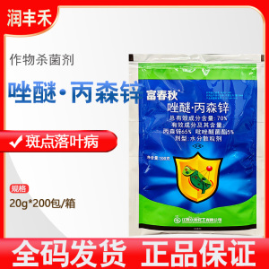 富春秋-70%唑醚·丙森锌-水分散粒剂