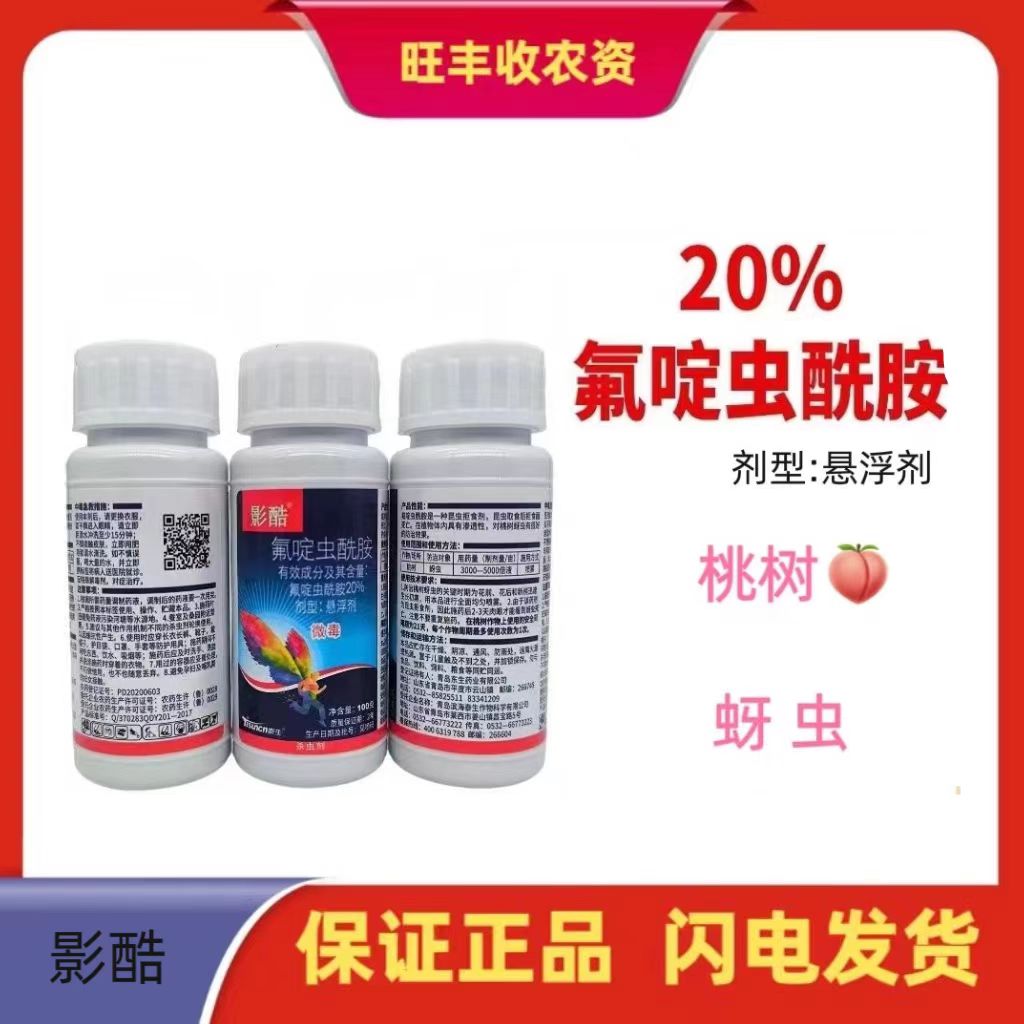 影酷 -20%氟啶虫酰胺-悬浮剂