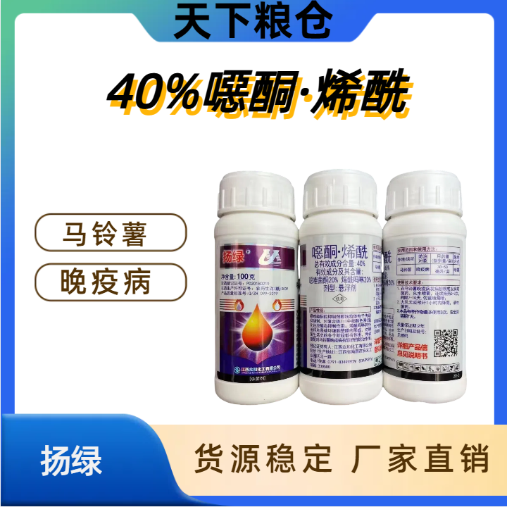 扬绿-40%噁酮·烯酰-悬浮剂