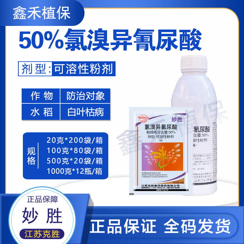 妙胜-50%氯溴异氰尿酸-可溶性粉剂