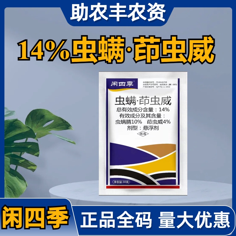 闲四季-14%虫螨·茚虫威-悬浮剂