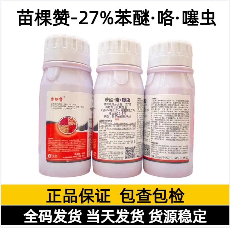 苗棵赞-27%苯醚·咯·噻虫-种子处理悬浮剂