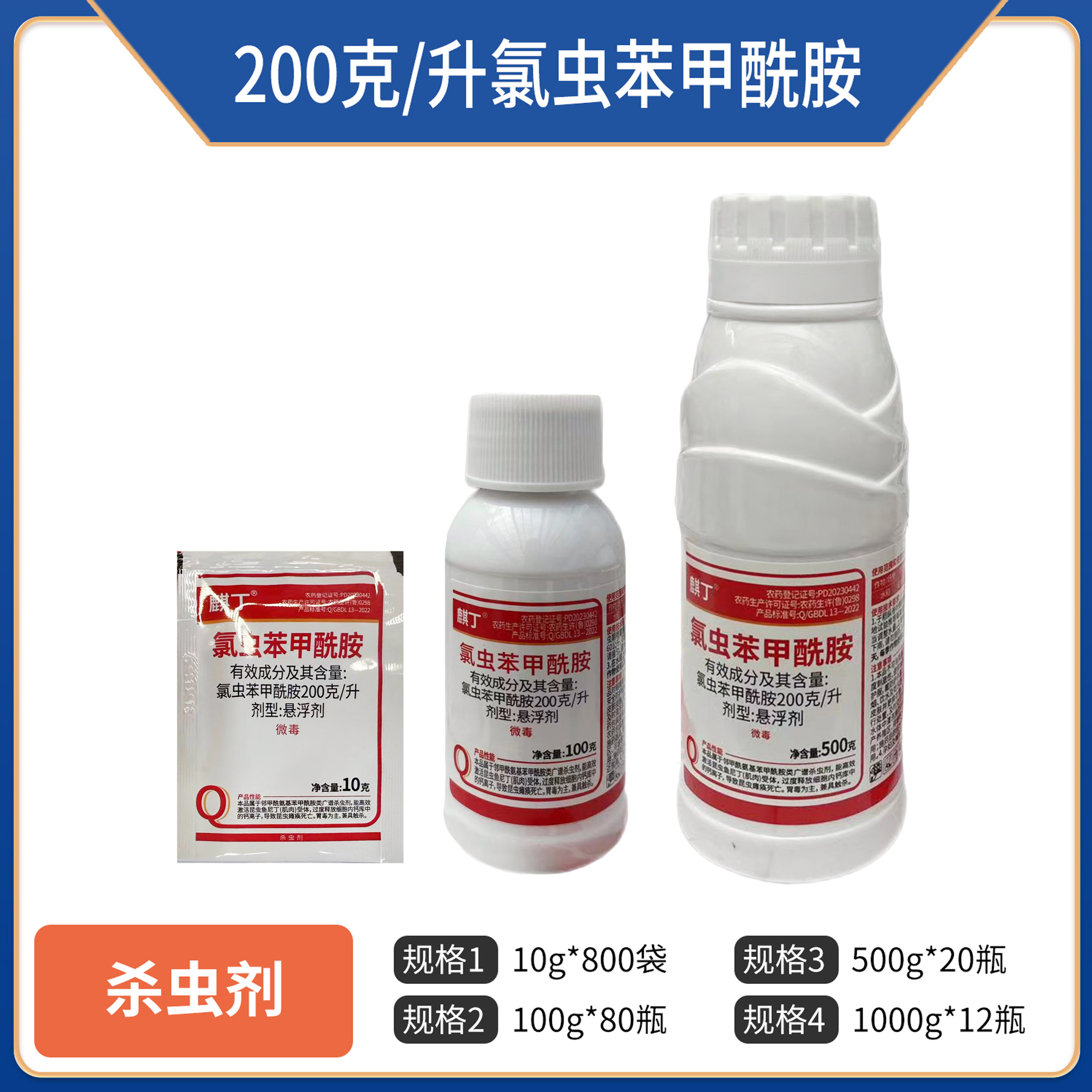 麒丁-200克/升氯虫苯甲酰胺-悬浮剂