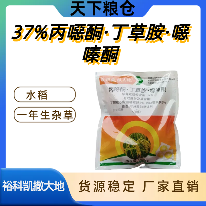 裕科凯撒大地-37%丙噁酮·丁草胺·噁嗪酮-可分散油悬浮剂