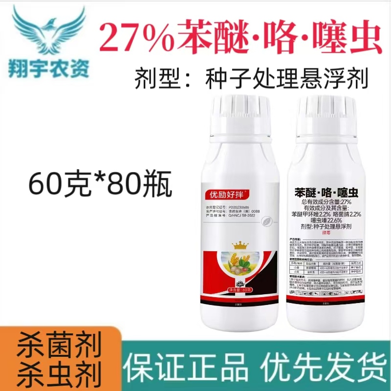 优励好拌-27%苯醚咯噻虫-种子处理悬浮剂