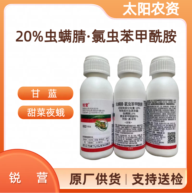 锐营-20%虫螨腈·氯虫苯甲酰胺-悬浮剂