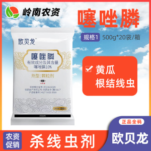 欧贝龙-10%噻唑膦-颗粒剂